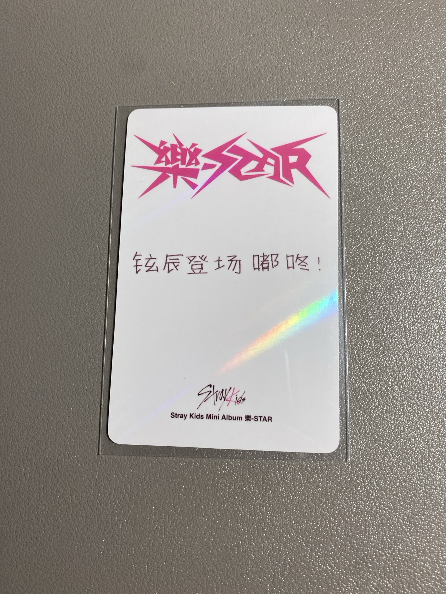 中背「鉉辰登場嘟咚」                    樂-STAR kms 1.0 特典卡 HYUNJIN