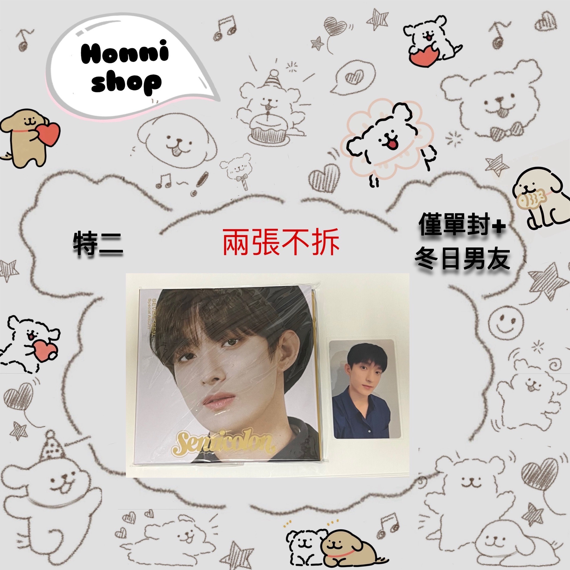 特二｜專輯｜僅單封+冬日男友｜碩珉