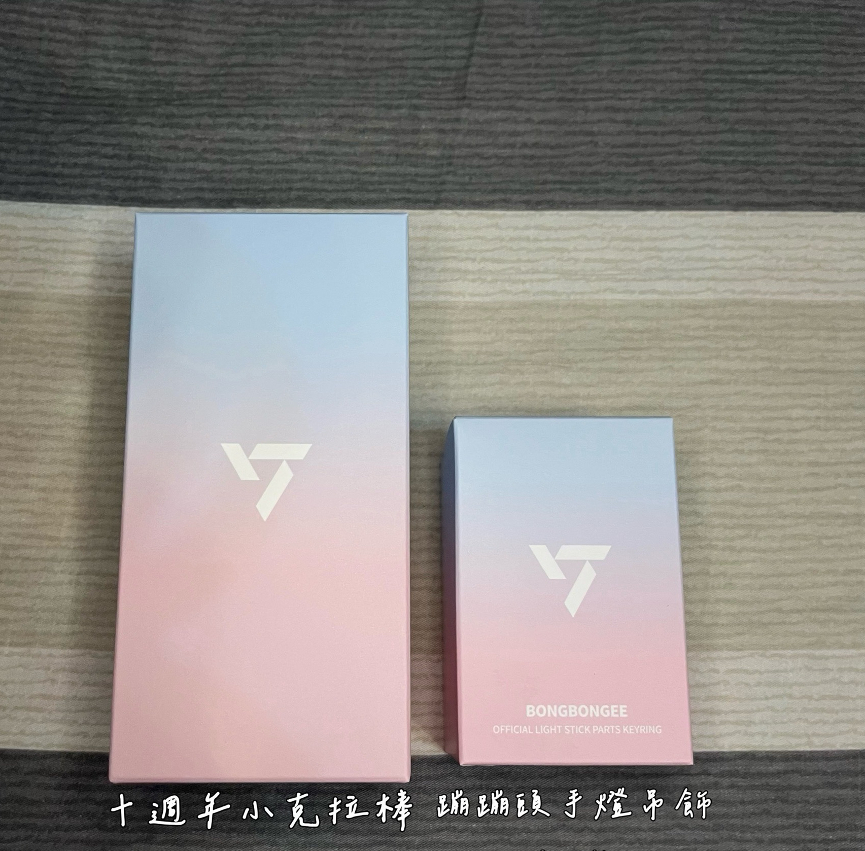 十週年小克拉棒 含一張專卡