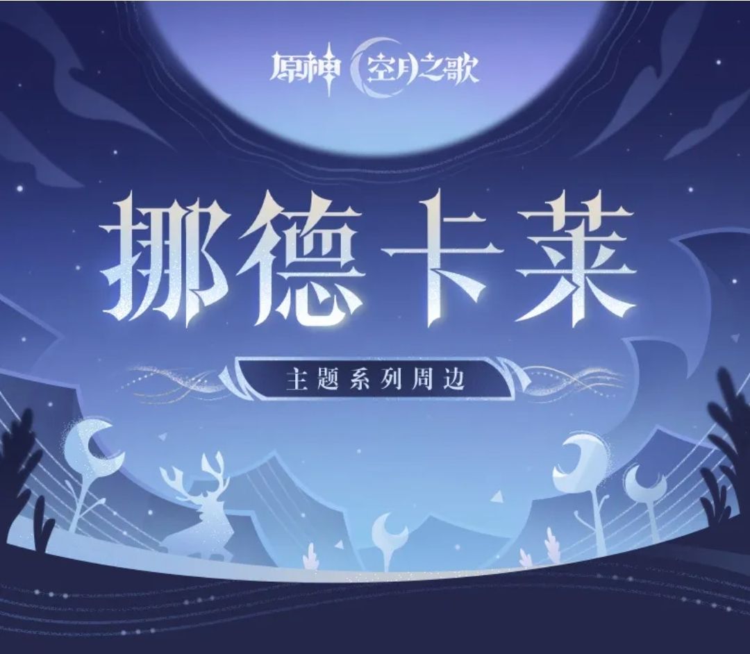 挪德卡萊主題系列
