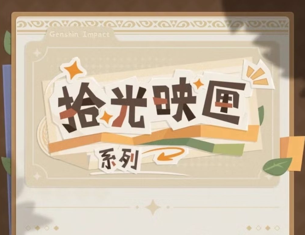拾光映匣