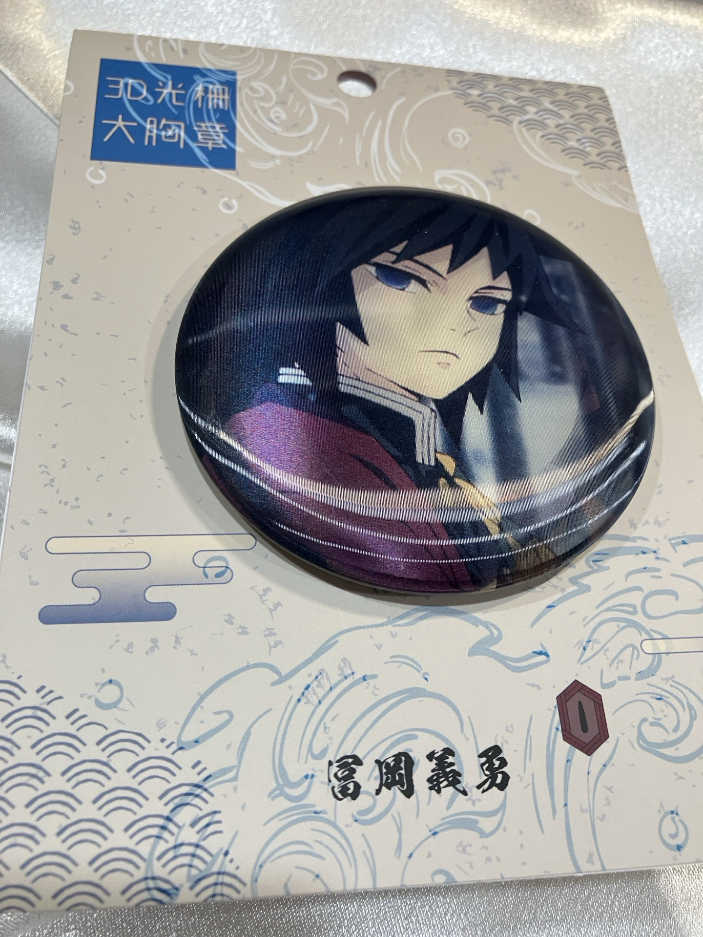 光柵大徽章 富岡義勇