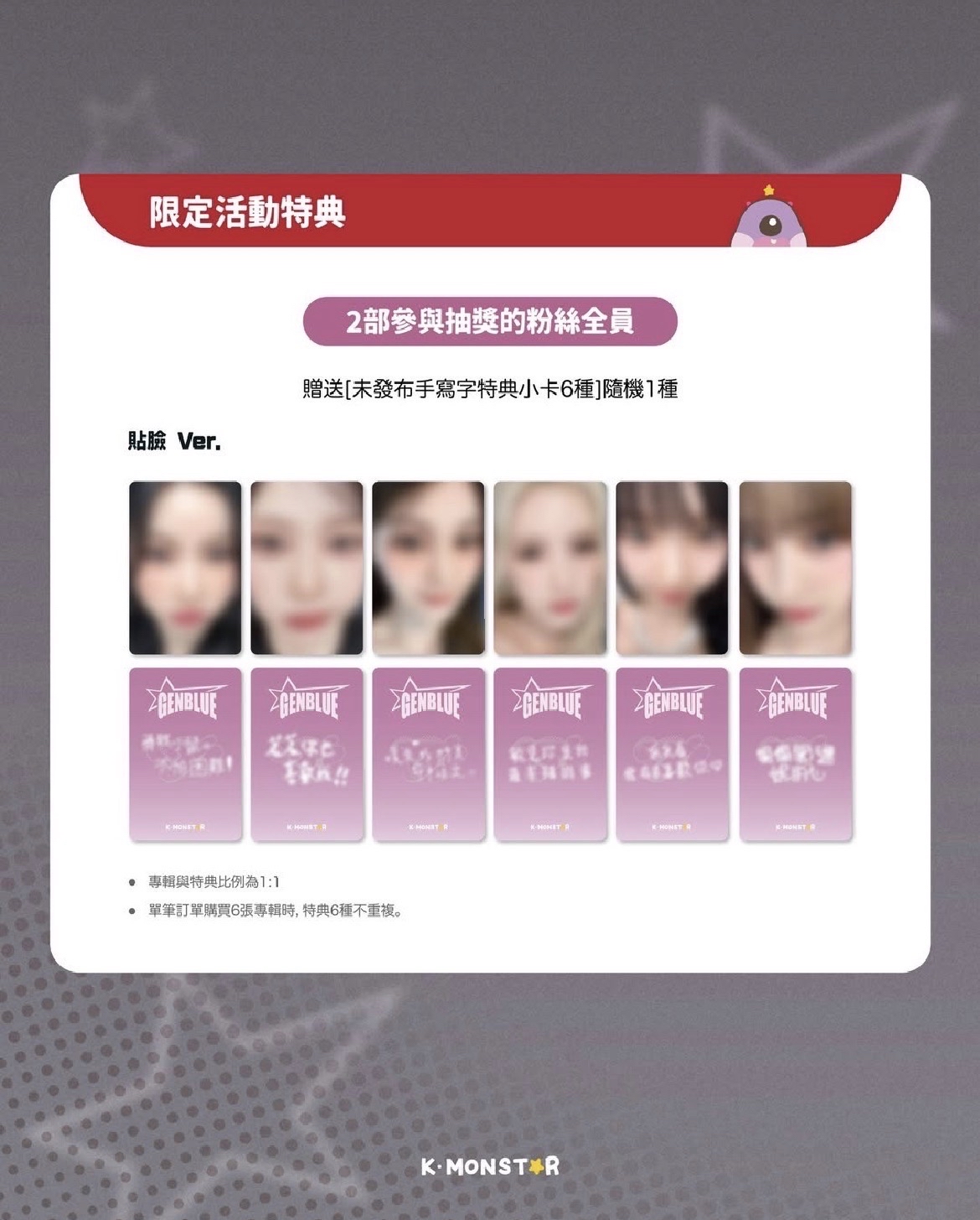 KM線上貼臉特典