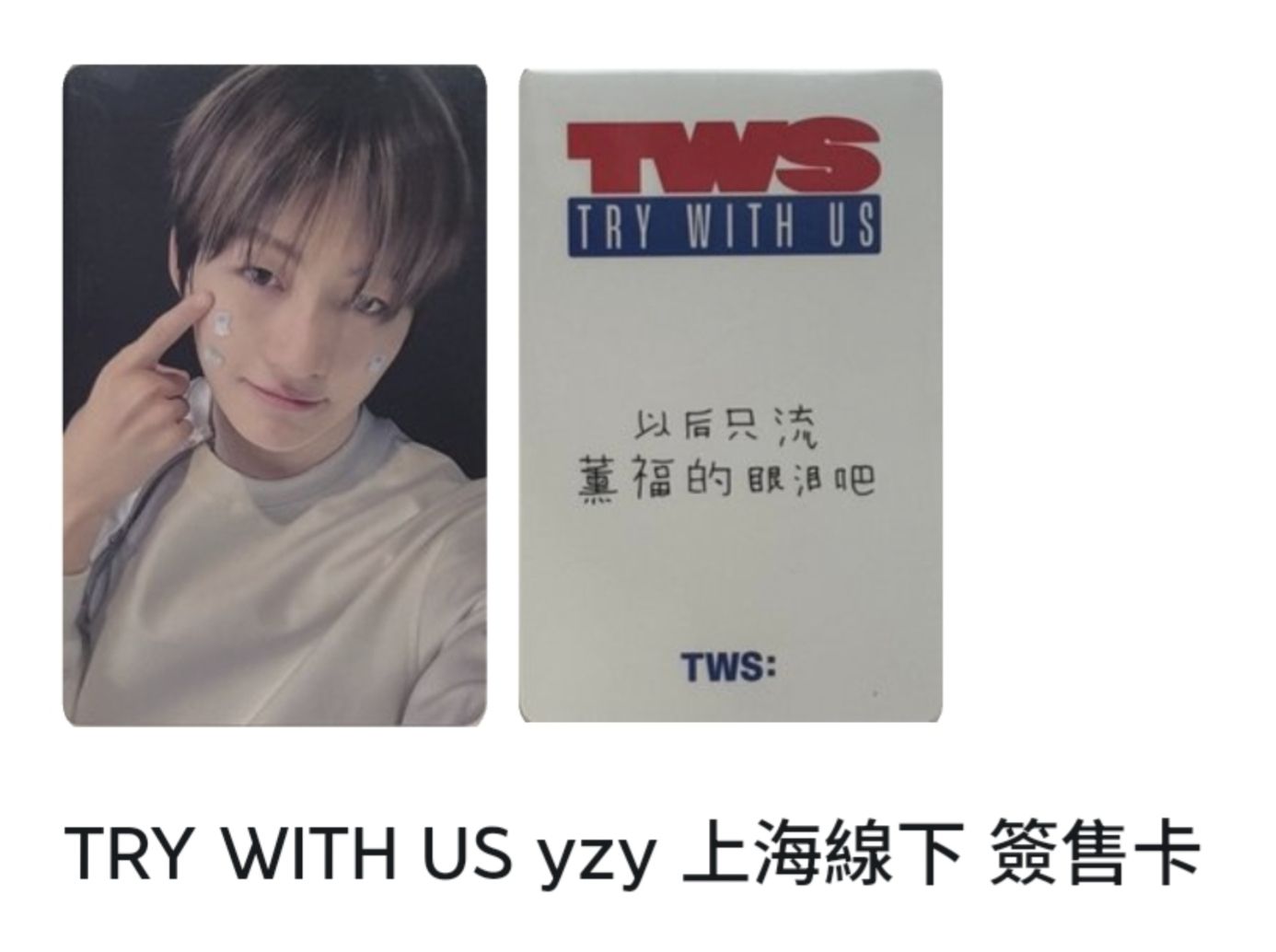 志薫 一直娛 上海簽售 中文卡背