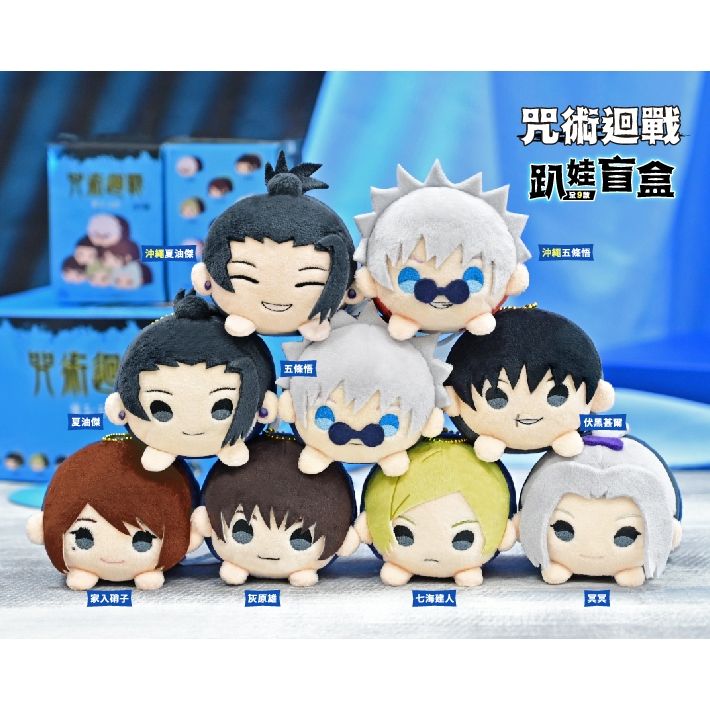 4吋咒術迴戰 懷玉•玉折 趴娃系列