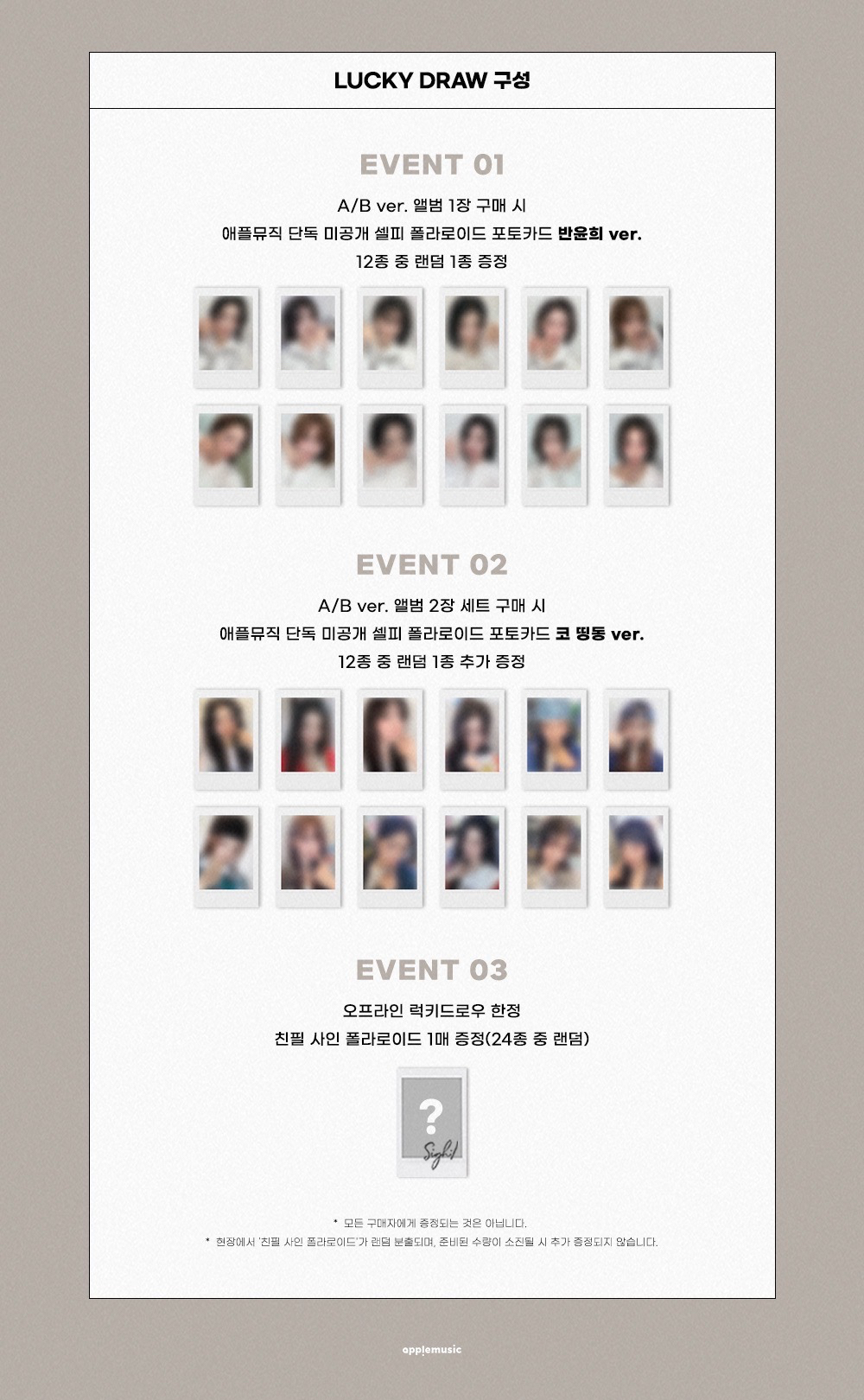 <Performante> APPLEMUSIC LUCKY DRAW