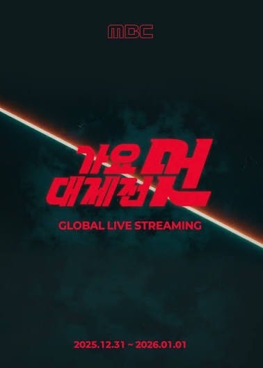 MBC 歌謠大祭典 2025