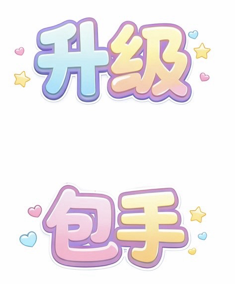 升級包手-20元（請看介紹）