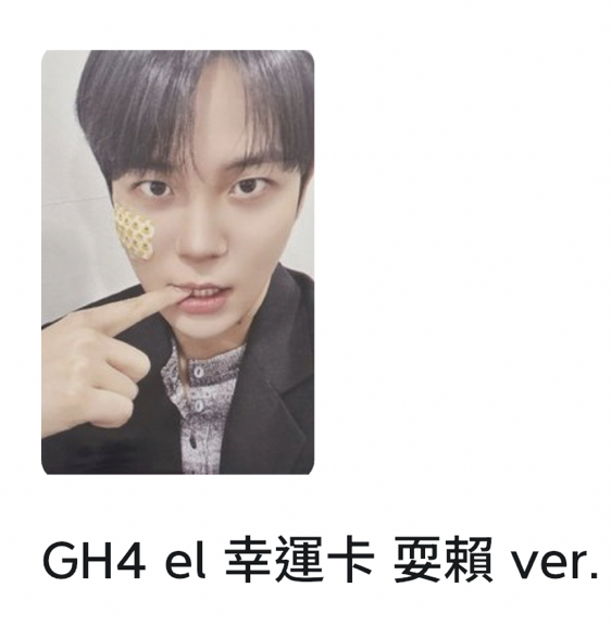 非現｜GH4 el耍賴