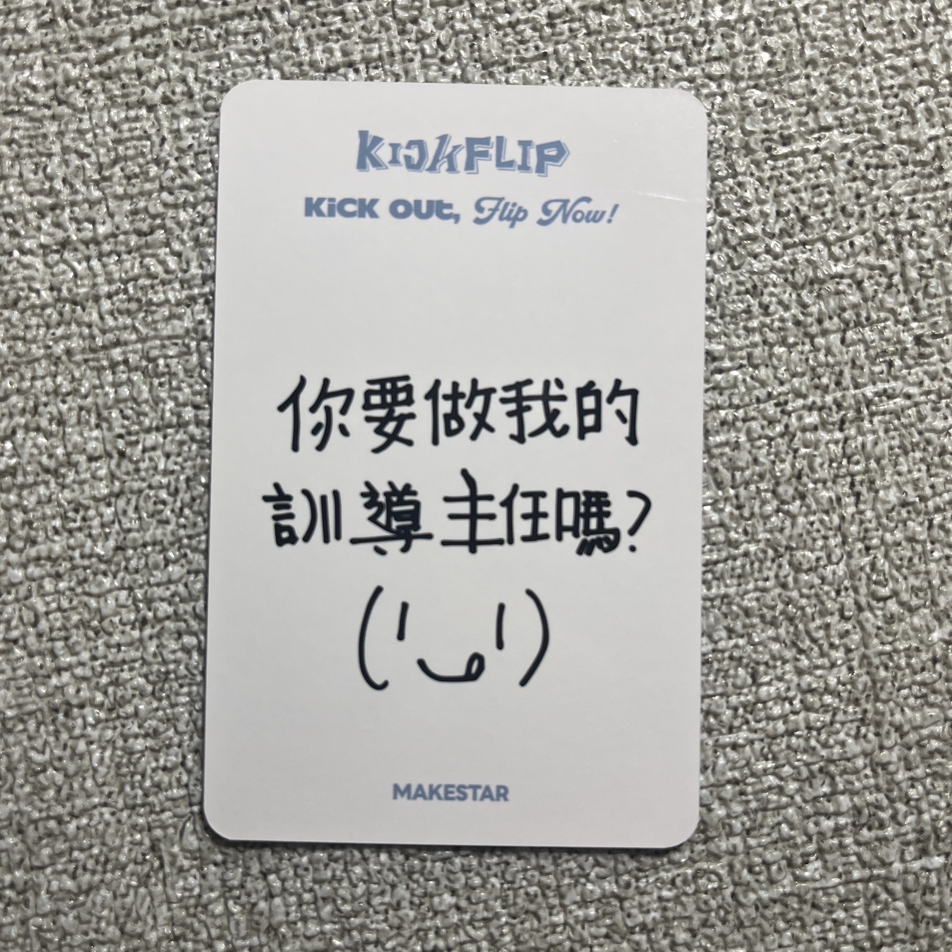 啟訓 迷二 ms 台北 簽售卡 白色小熊ver.