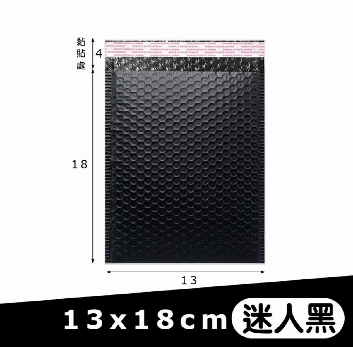 黑色氣泡袋13*18