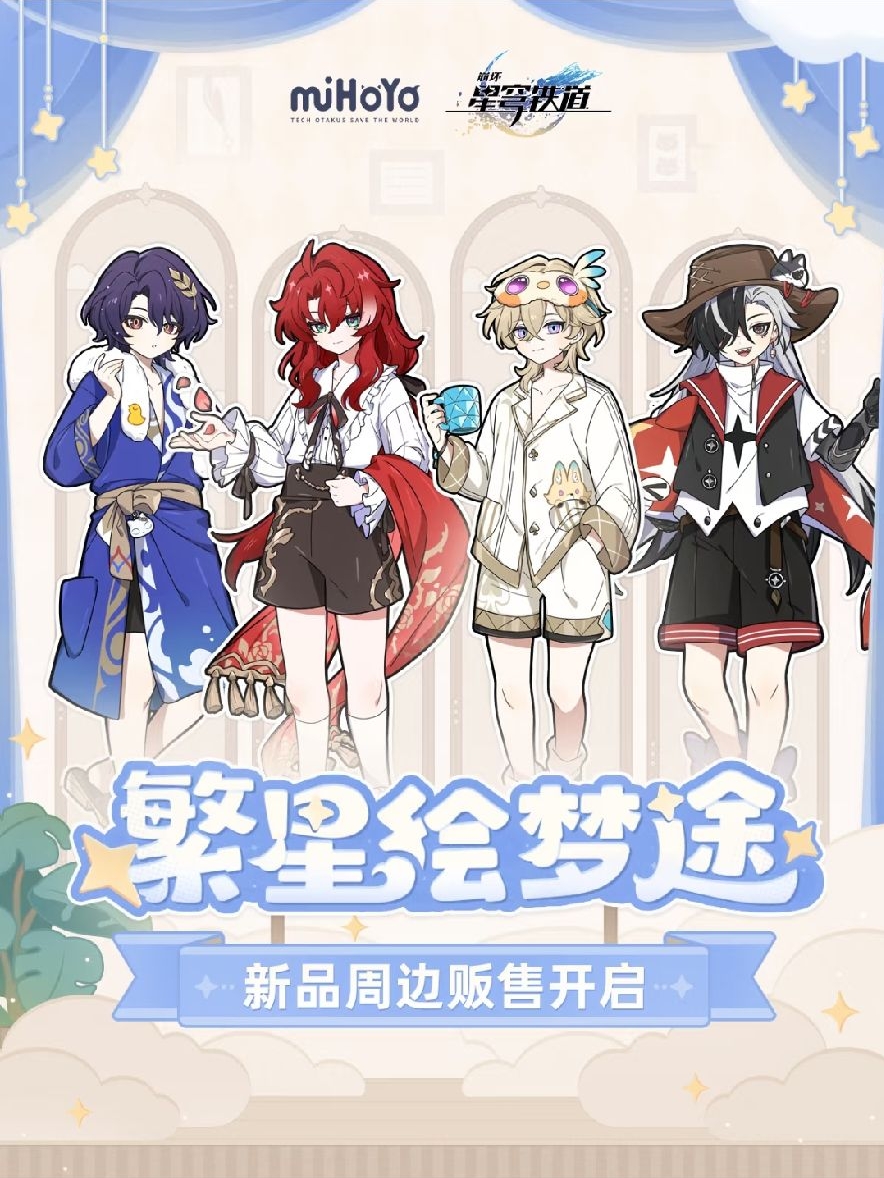 繁星繪夢途