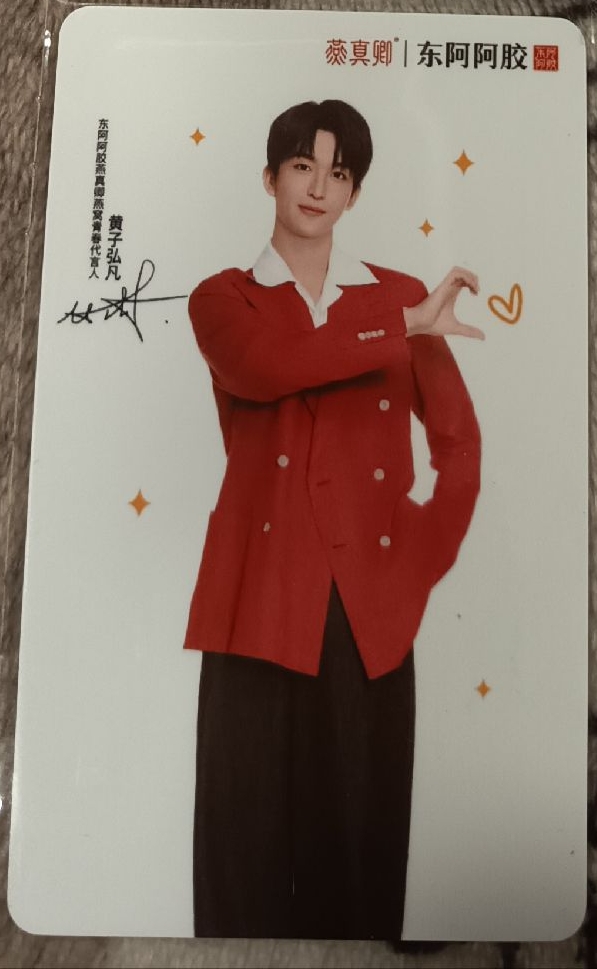 黃子弘凡 東阿阿膠小卡