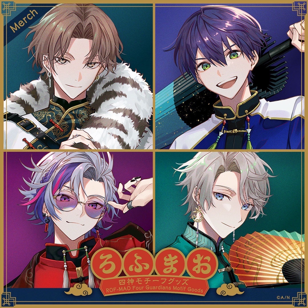 ROF MAO四神モチーフグッズ