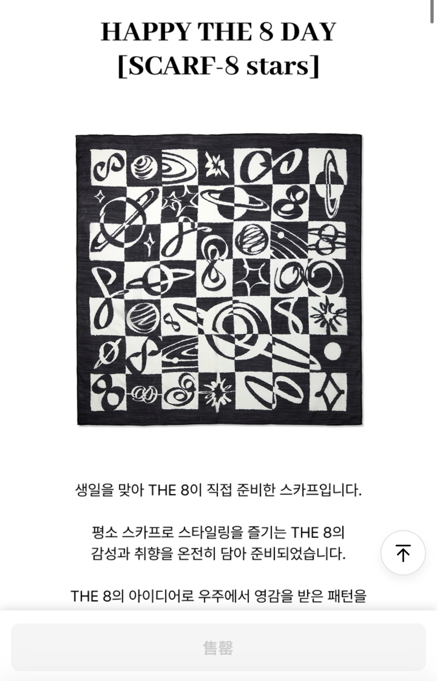 the8 徐明浩 生日禮盒 絲巾 全新未拆