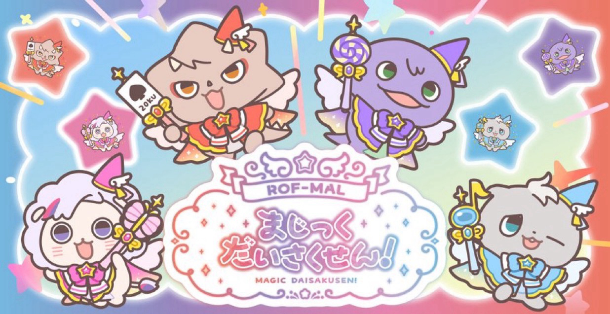 ROF-MALまじっくだいさくせん!