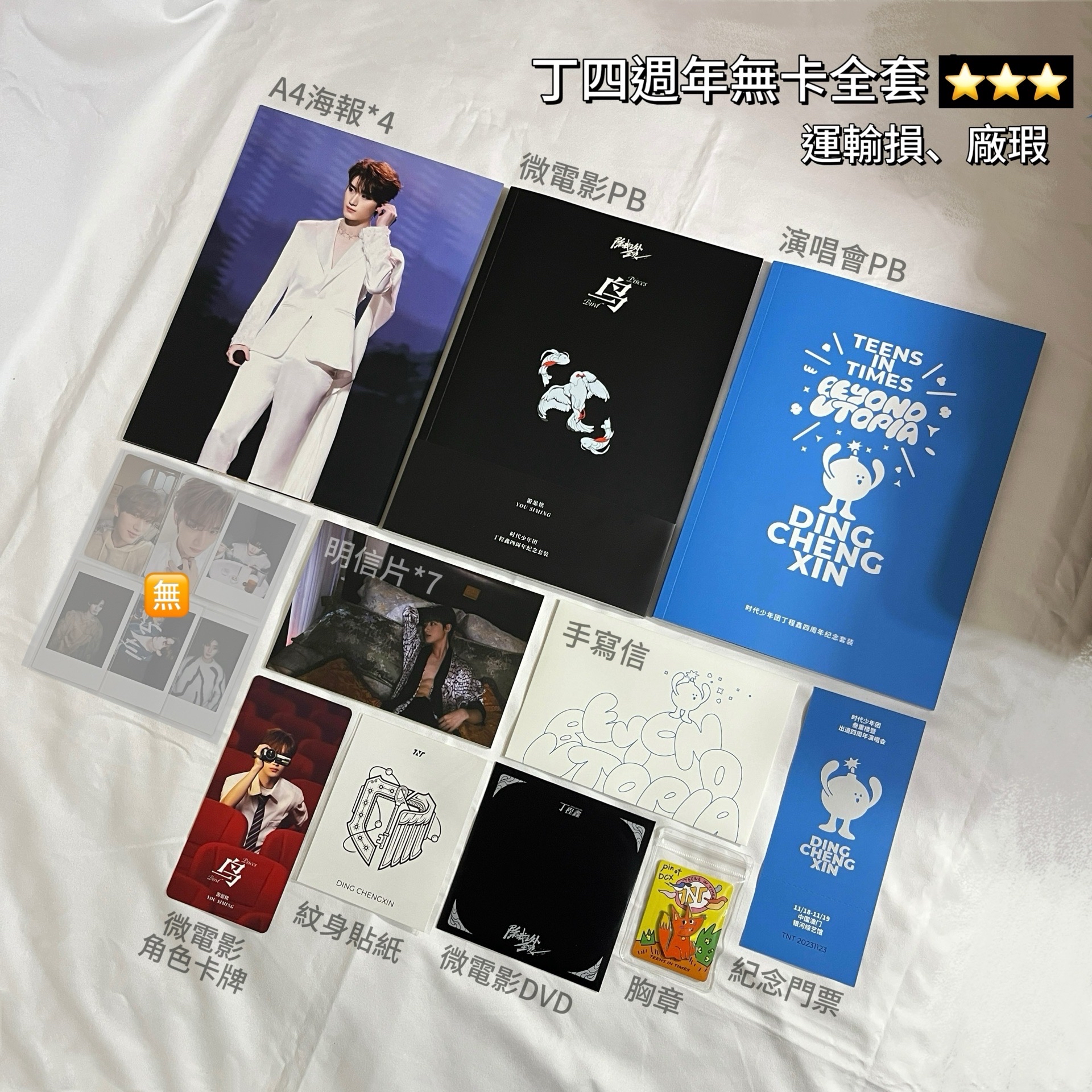 四週年丁程鑫無卡配置｜時代少年團