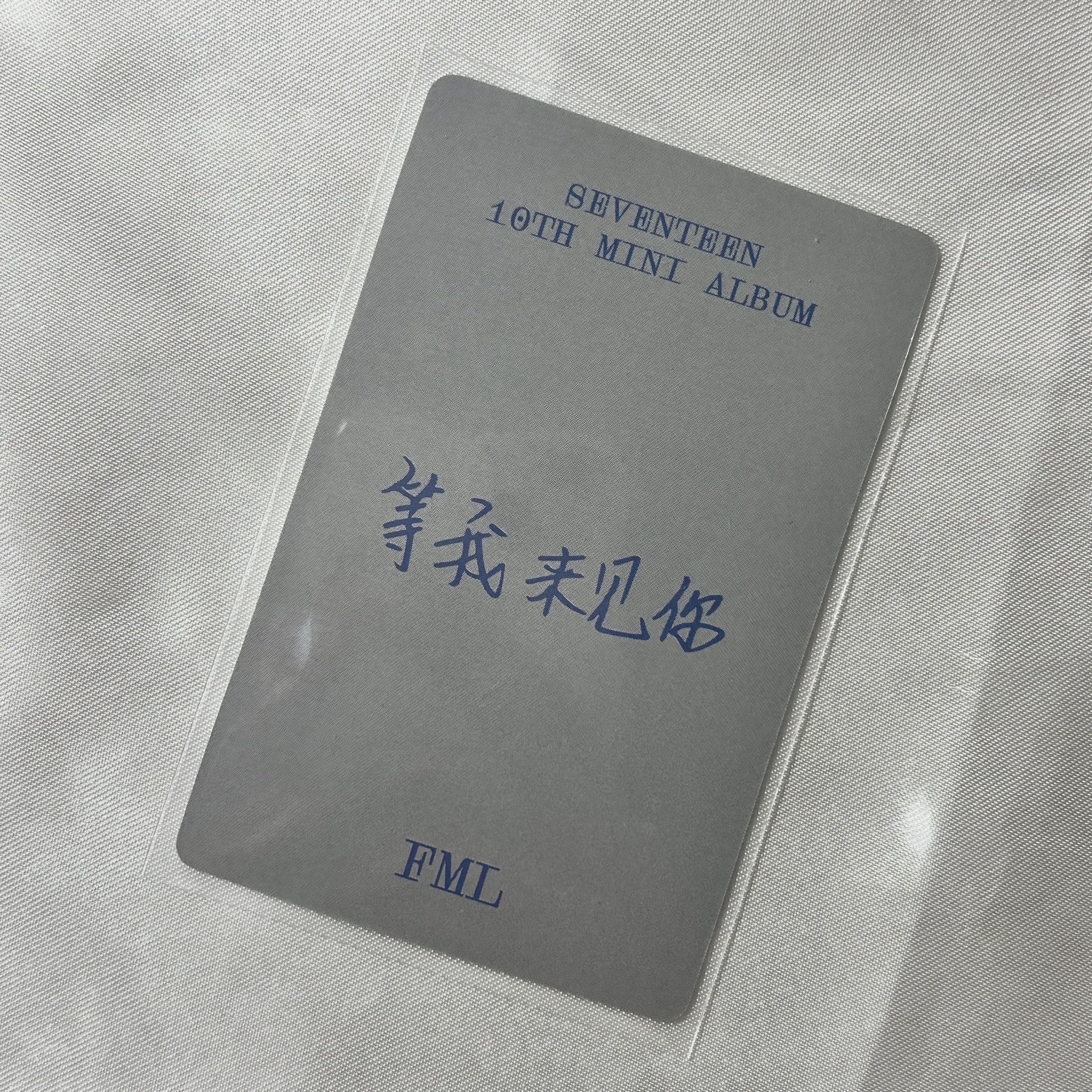 迷10一直娛中文特典 等我來見你💘