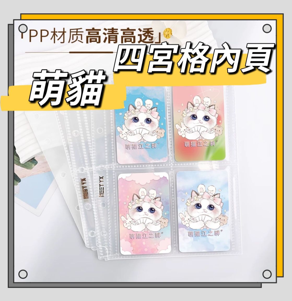萌貓江之畔四宮格卡冊內頁 A5六孔卡冊內頁
