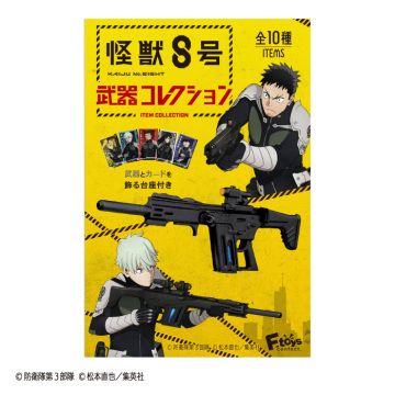 F toys 怪獣8号武器コレクション