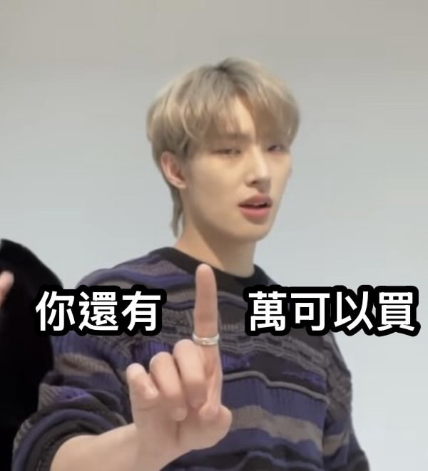 榮夫人（等待包材中嗶嗶嗶