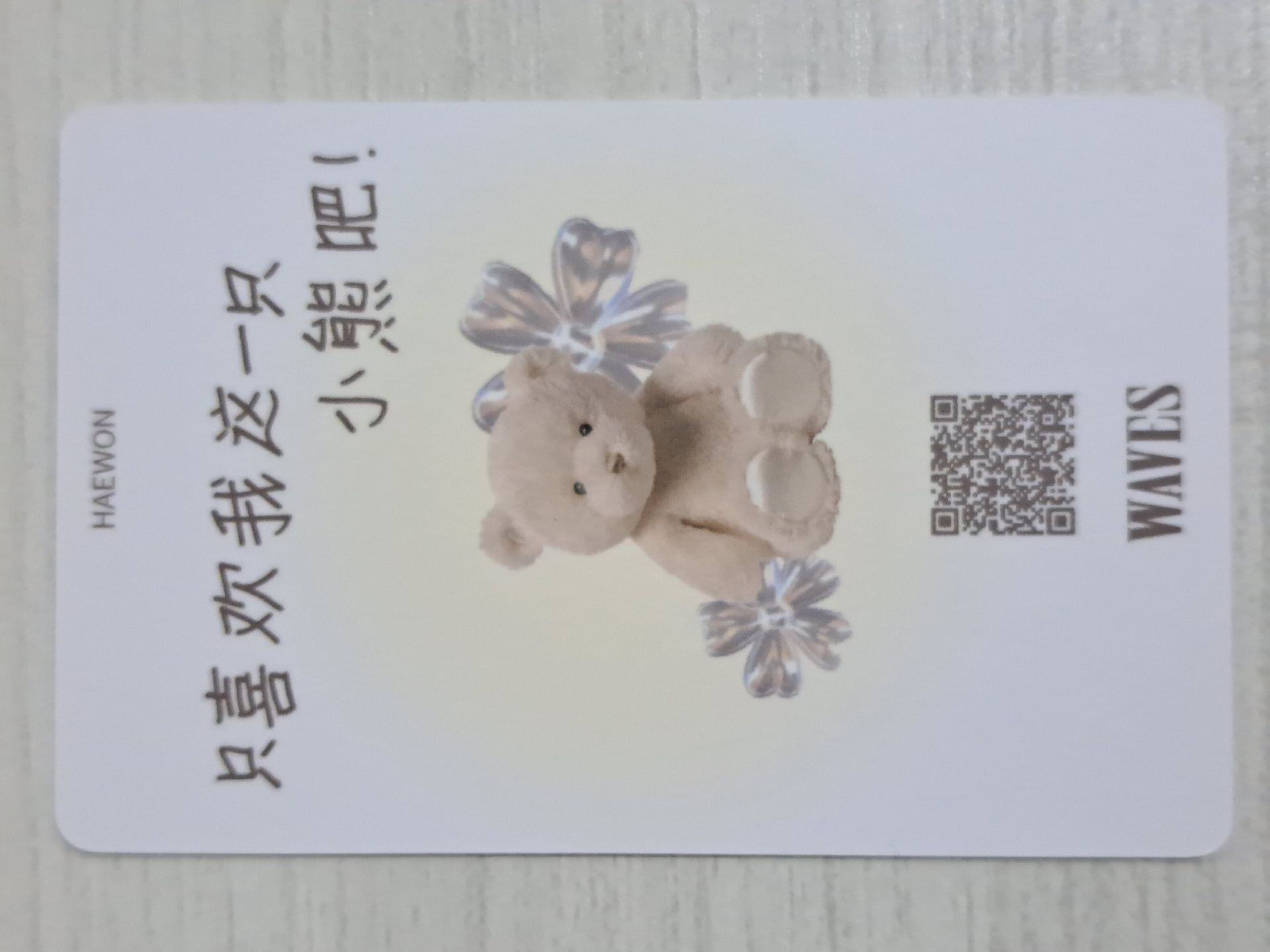 WAVES漫潮 C版 雜誌卡 嫄 只喜歡我這一隻小熊吧！