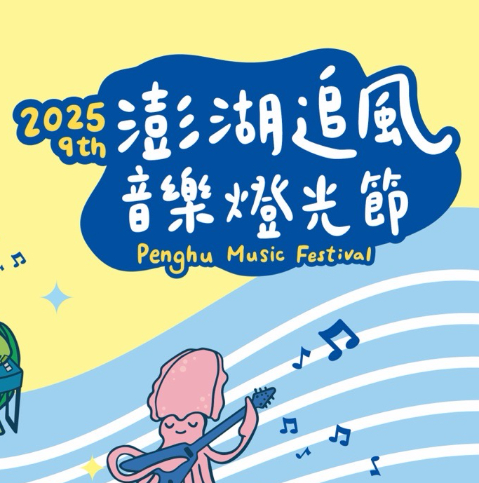 澎湖追風音樂燈光節