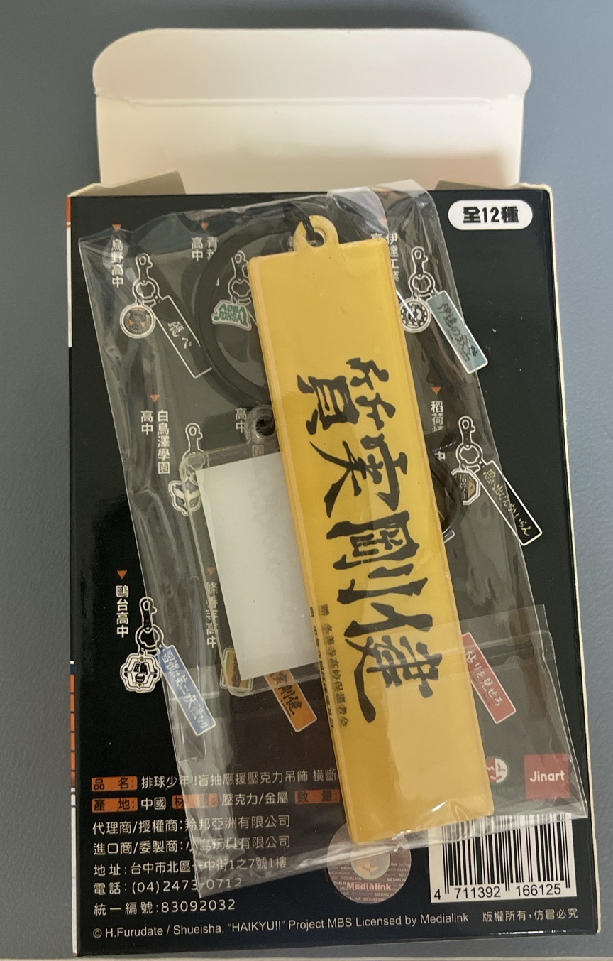 排球少年！！應援壓克力吊飾 橫斷幕&校徽