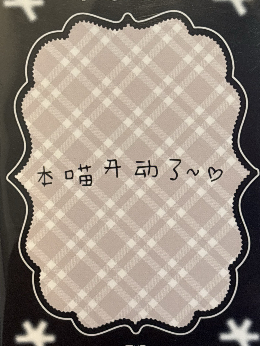 中背：本喵開動了～❤️