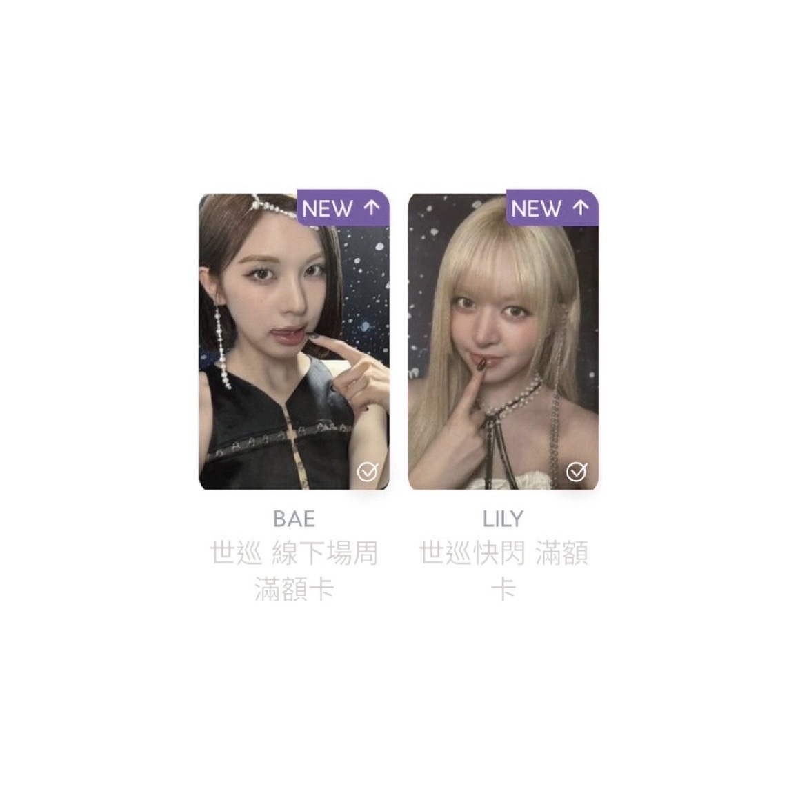 NMIXX_BAE / LILY_世巡快閃滿額卡(現貨）