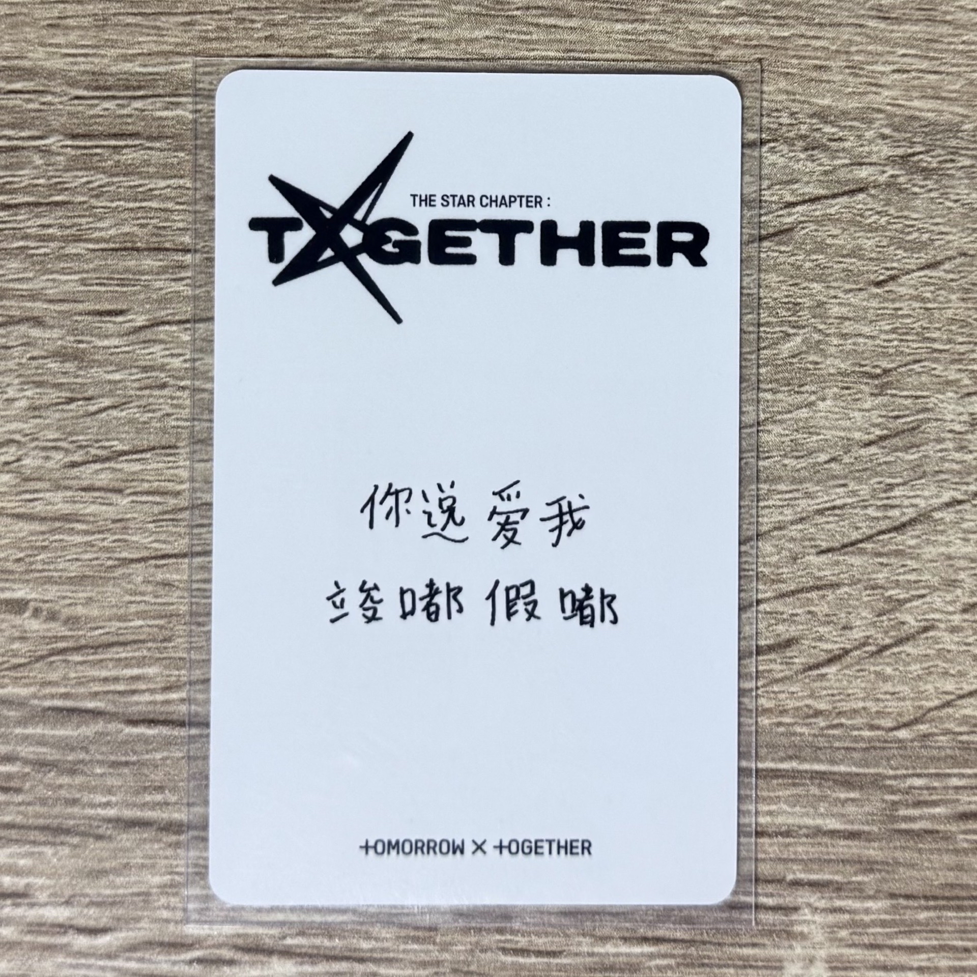 竣中背 “你說愛我 竣嘟假嘟”