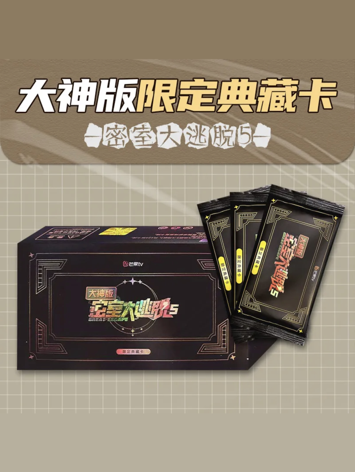 密室大逃脫 大神版 2.0｜限定典藏卡