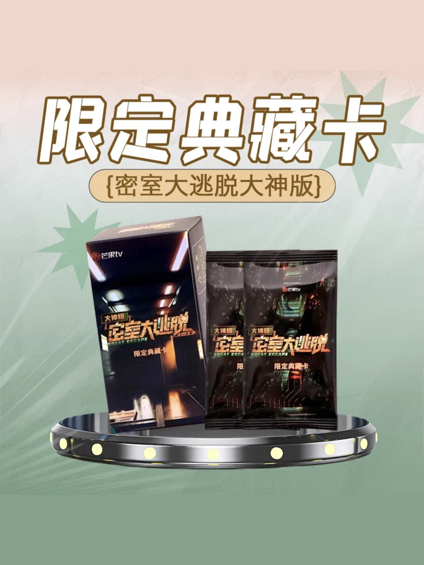 密室大逃脫 大神版 1.0|限定典藏卡