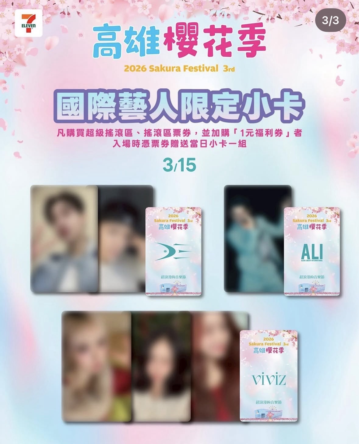 🌸高雄櫻花季3/15 VIVIZ ALI小卡