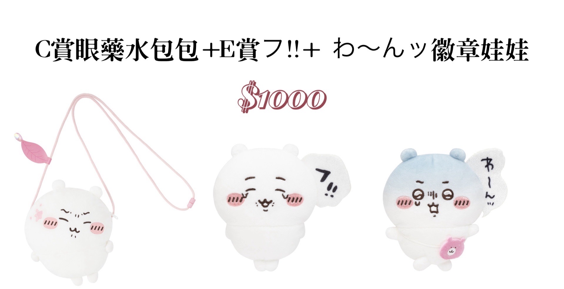 C賞眼藥水包包＋E賞フ！！＋わ〜んツ徽章娃娃