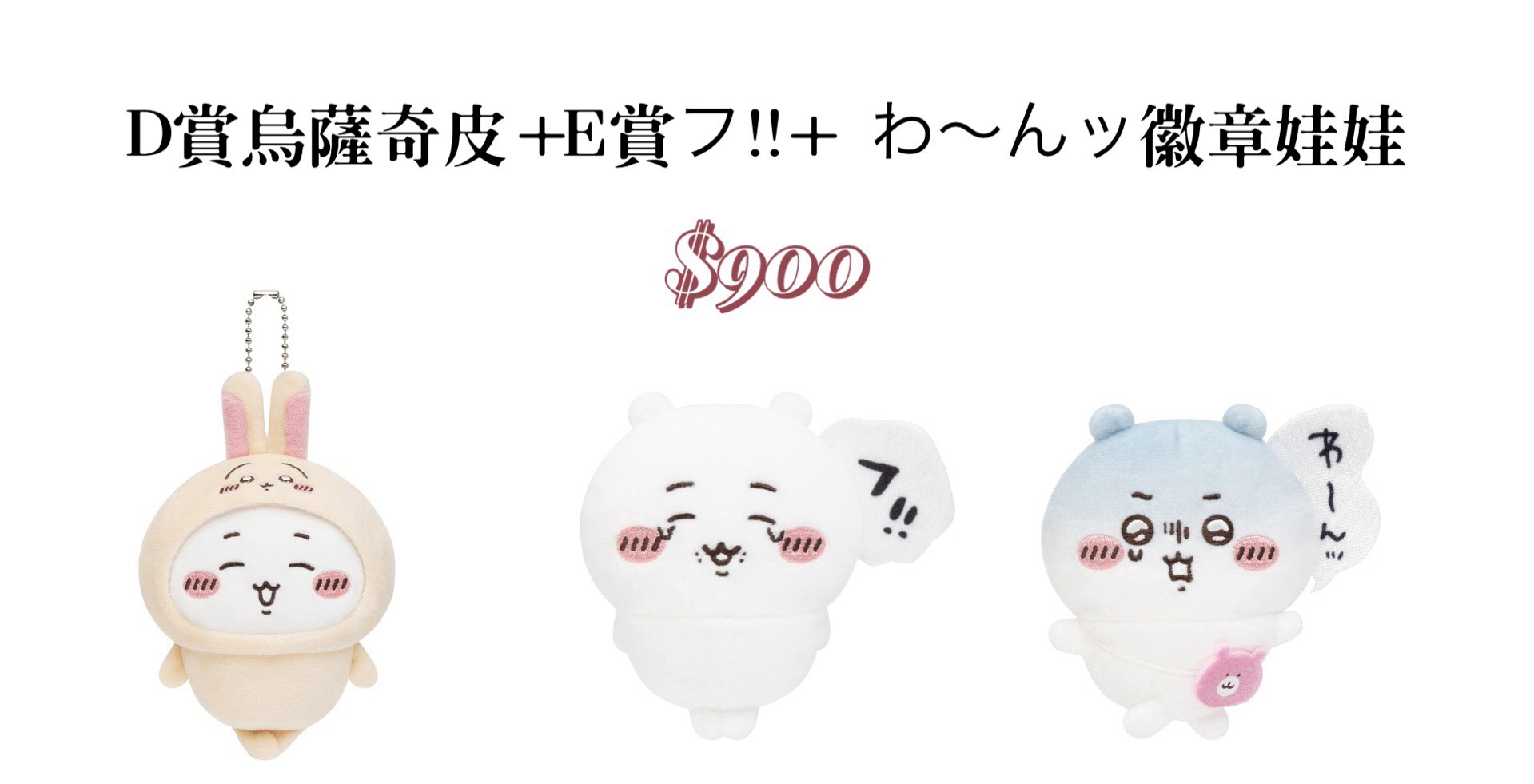 D賞烏薩奇皮＋E賞フ！！＋わ〜んツ徽章娃娃