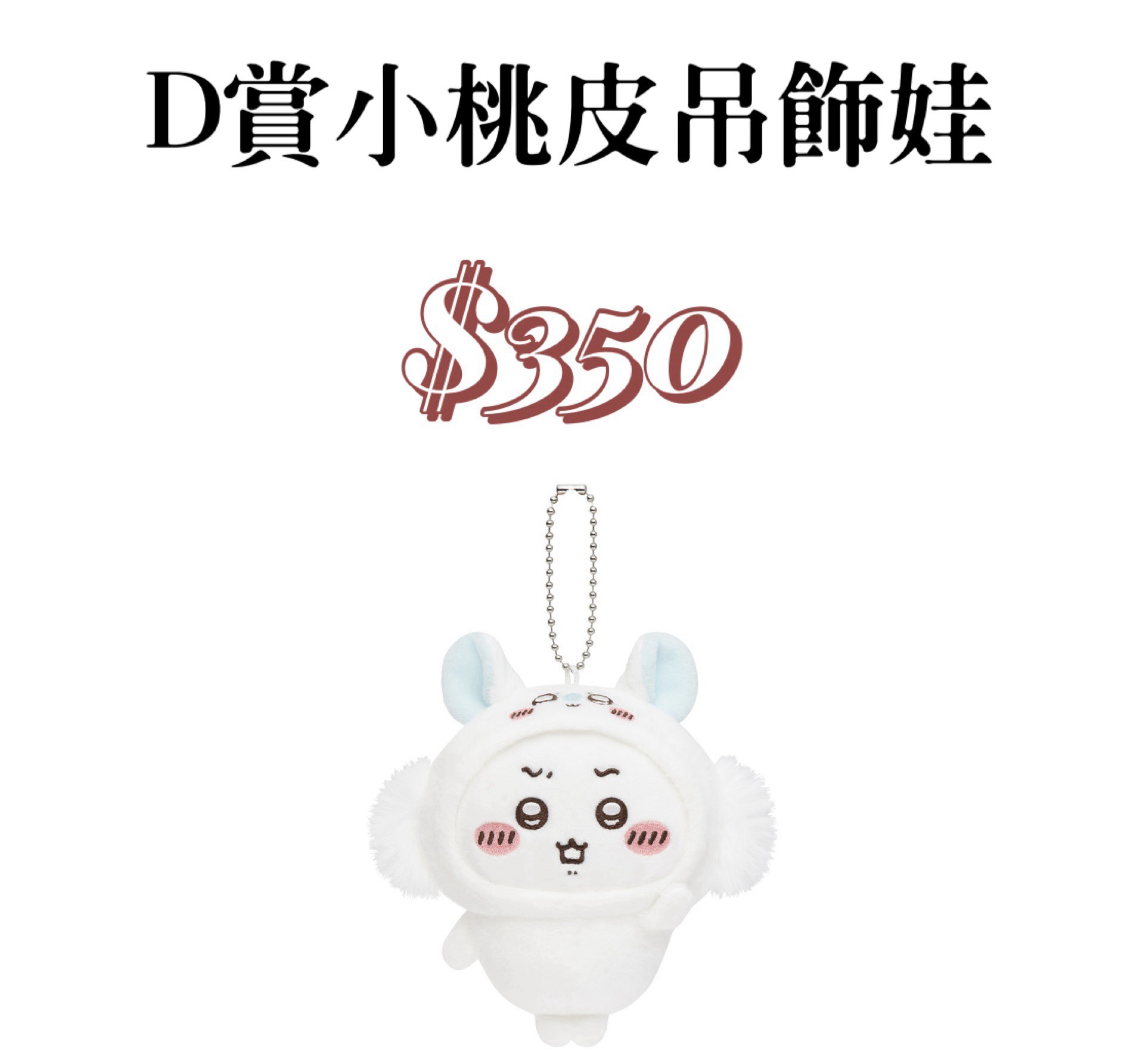 D賞小桃皮吊飾娃