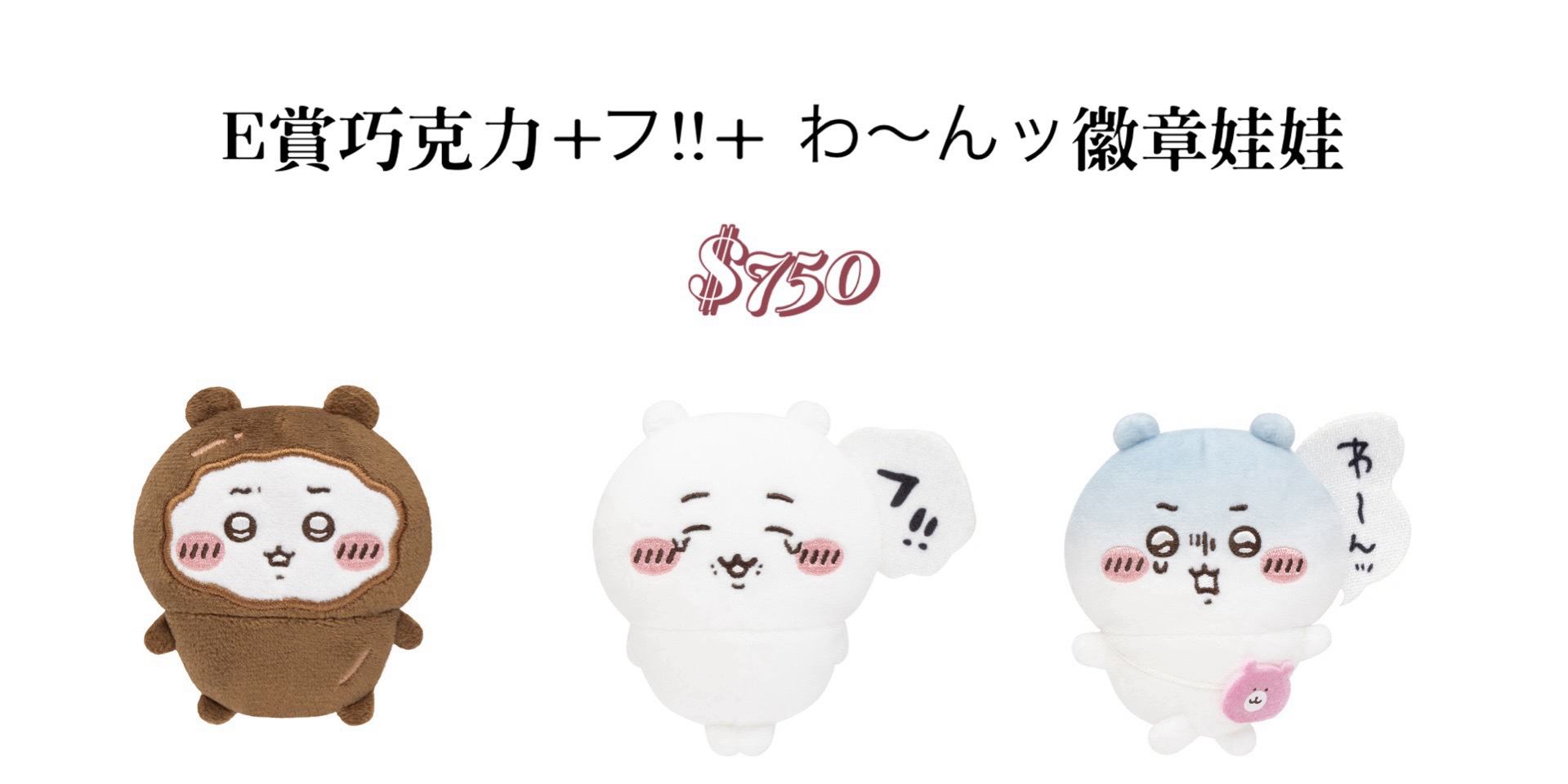 E賞巧克カ+フ！！+ わ〜んツ徽章娃娃