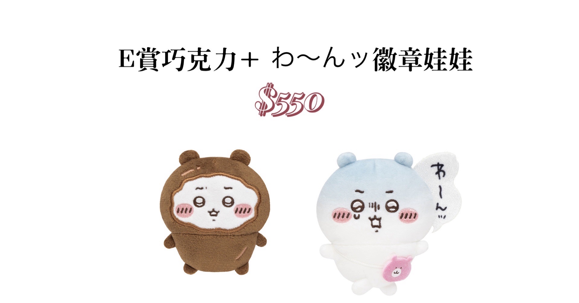 E賞巧克カ+わ〜んツ徽章娃娃