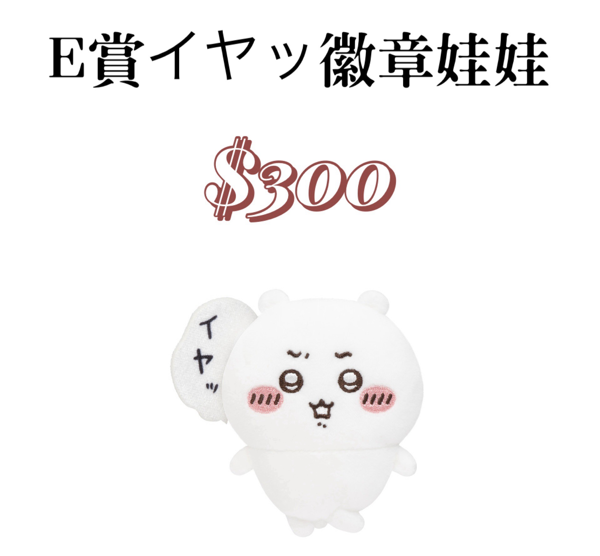 E賞イヤッ徽章娃娃