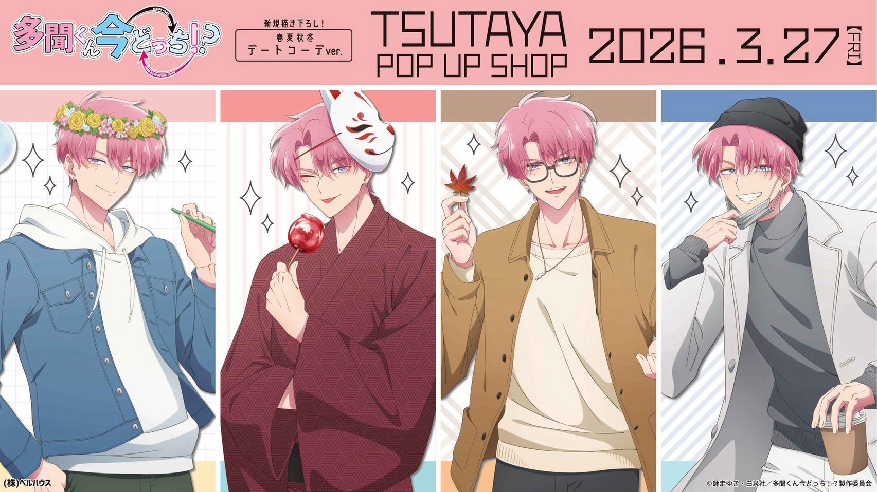 春夏秋冬快閃店