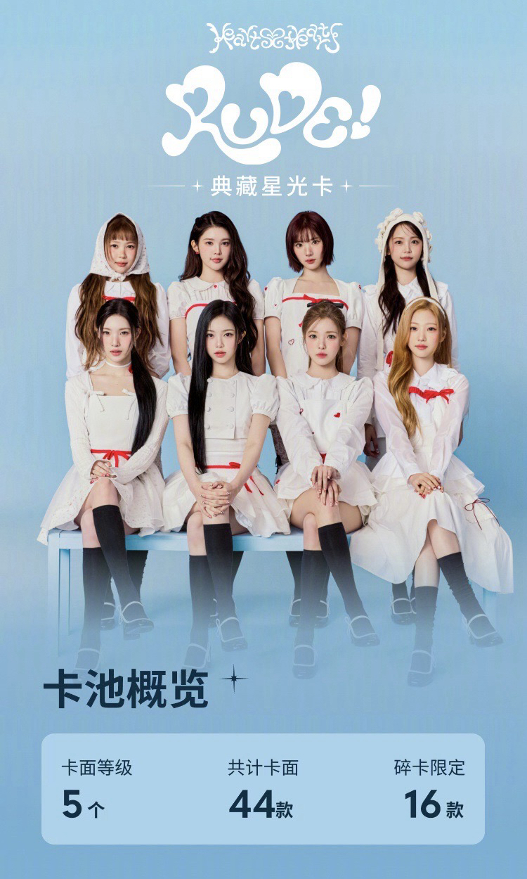 【預購/請先詢問勿直接下單】Hearts2Hearts RUDE! QQ 音樂星光卡 代抽