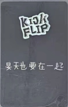 旻帝kms睡衣中背卡