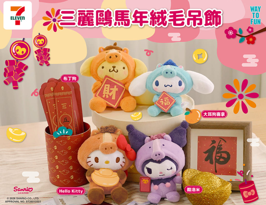 三麗鷗馬年絨毛吊飾盲盒