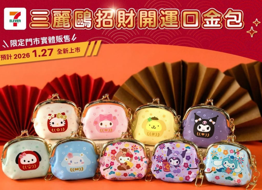 三麗鷗招財開運口金包