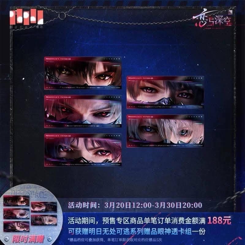 #售 戀與深空明日無處可逃 滿額贈