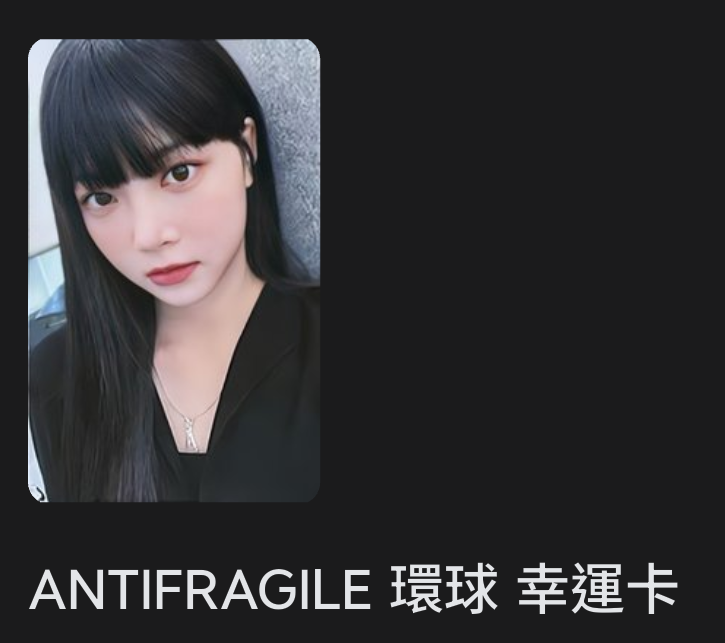🔅ANTIFRAGILE 環球 幸運卡 