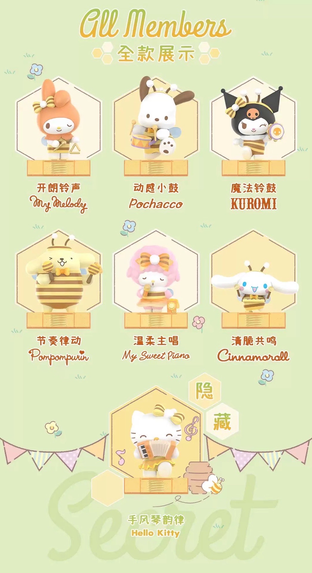 三麗鷗小蜜蜂音樂會盲盒