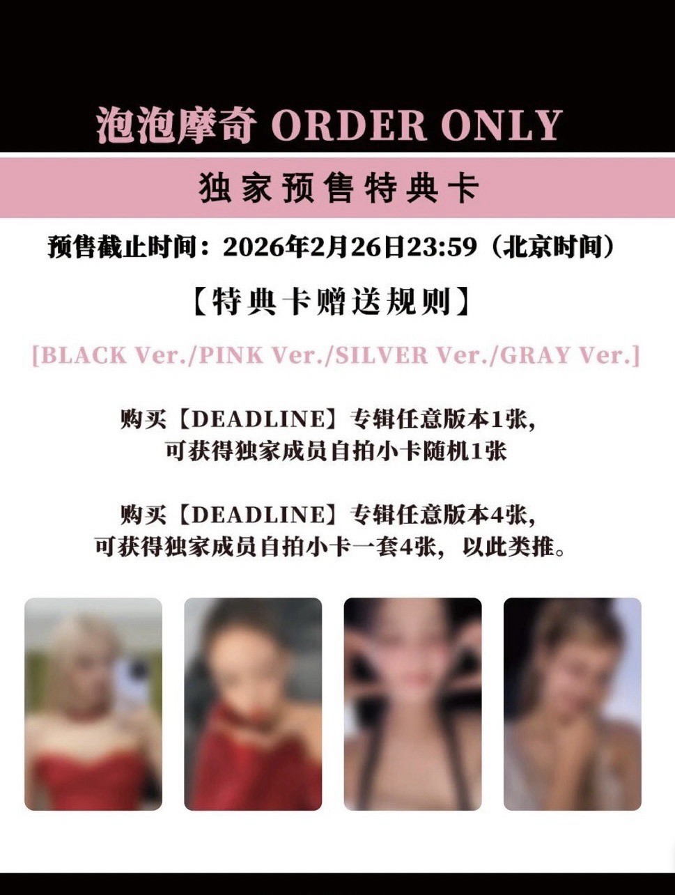 Blackpink deadline泡泡魔奇特典
