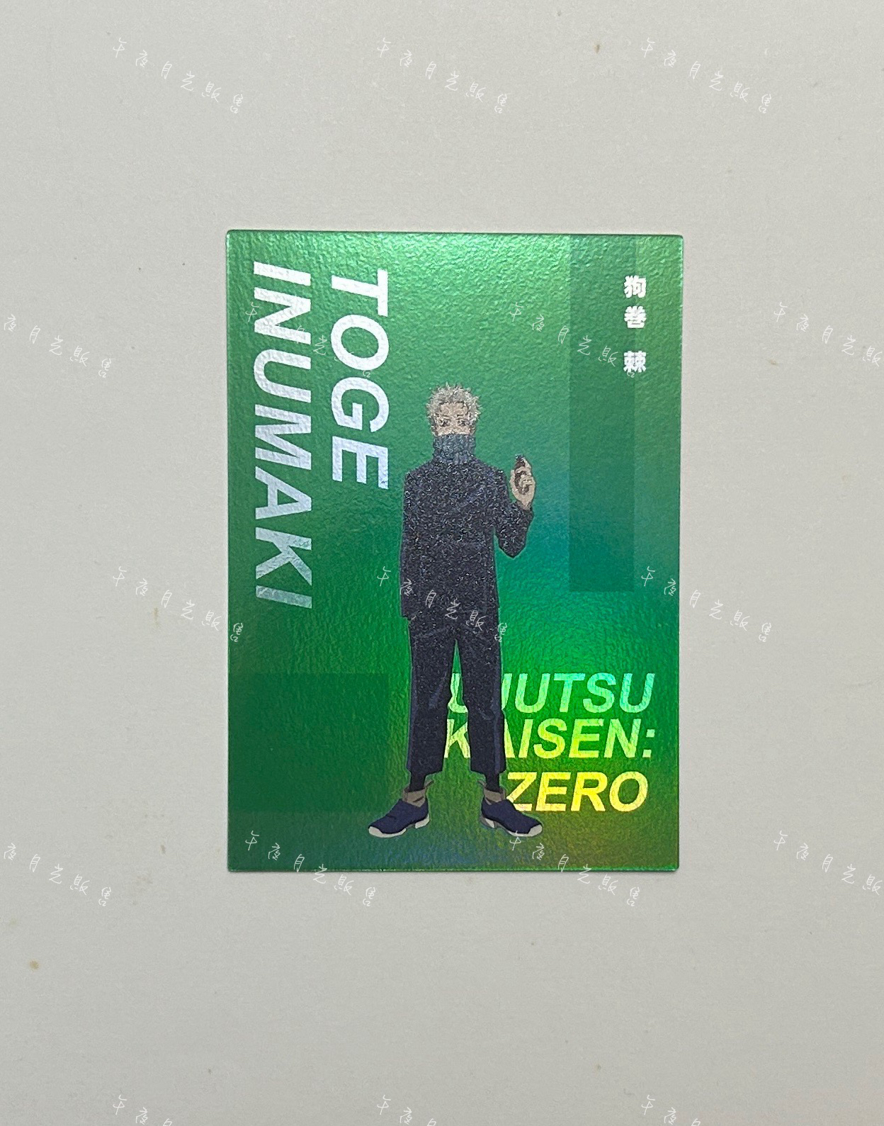 全身-狗卷棘［需綁，不單售］